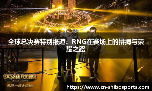 全球总决赛特别报道：RNG在赛场上的拼搏与荣耀之路