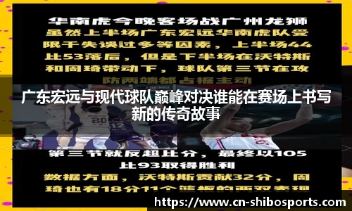 广东宏远与现代球队巅峰对决谁能在赛场上书写新的传奇故事